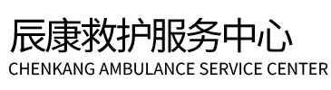 富源县辰康救护车出租